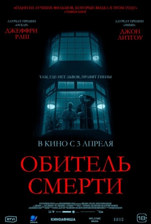 Обитель смерти